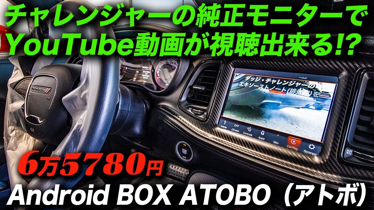 androidBOX ATOBOのご紹介 / ダッジチャレンジャー チャージャー ラングラー 等 - UG 輸入車パーツ専門店UG 輸入車パーツ専門店