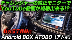 androidBOX ATOBOの使い方  /  ダッジチャレンジャー チャージャー ラングラー 等 8.4inch Uconnect用